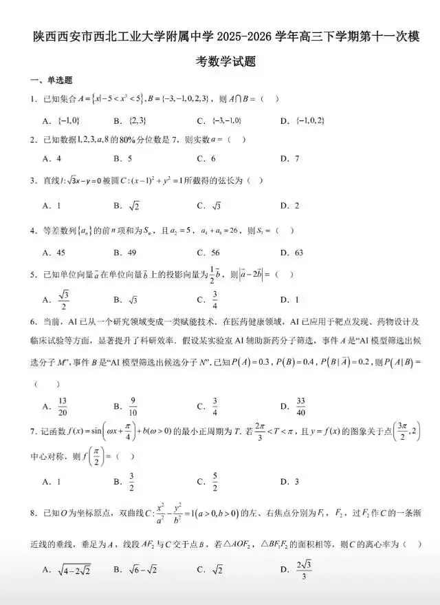 西北工业大学附中高三四月模拟考试 第1张