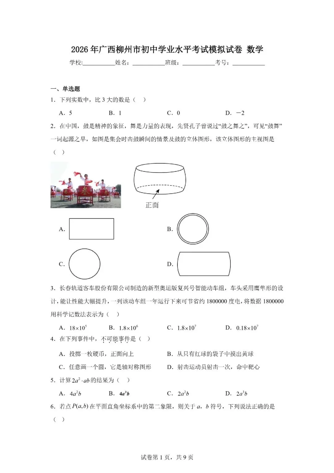 2026年广西柳州市初中学业水平考试模拟试卷数学 第1张
