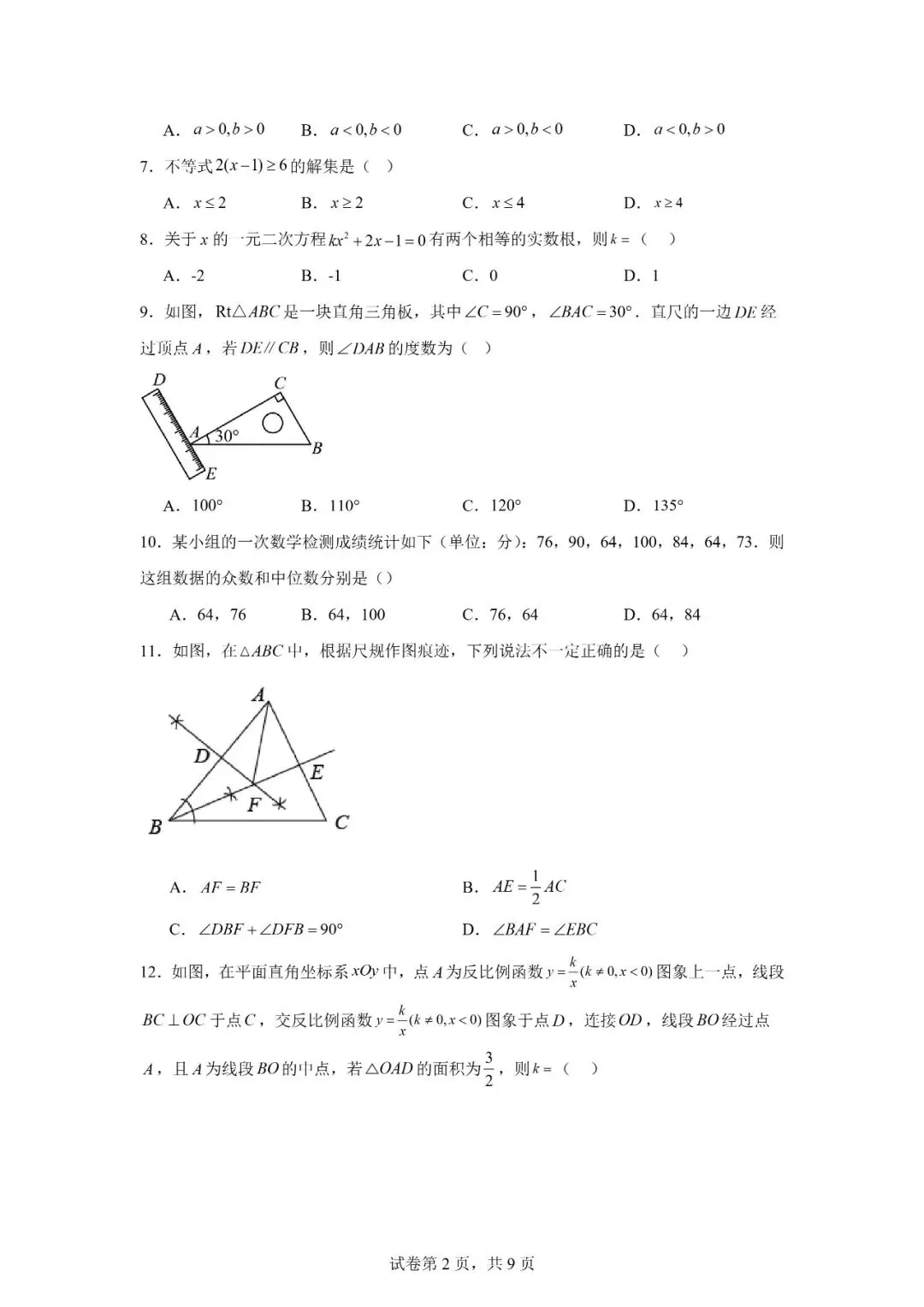 2026年广西柳州市初中学业水平考试模拟试卷数学 第2张