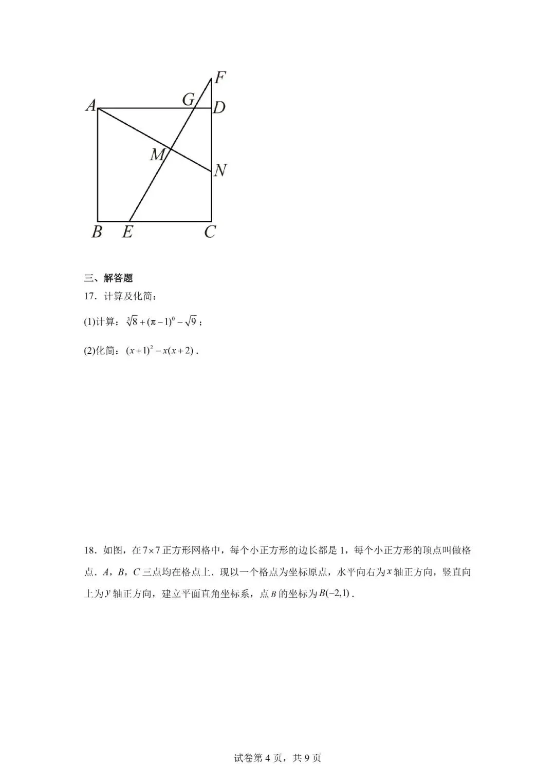 2026年广西柳州市初中学业水平考试模拟试卷数学 第4张