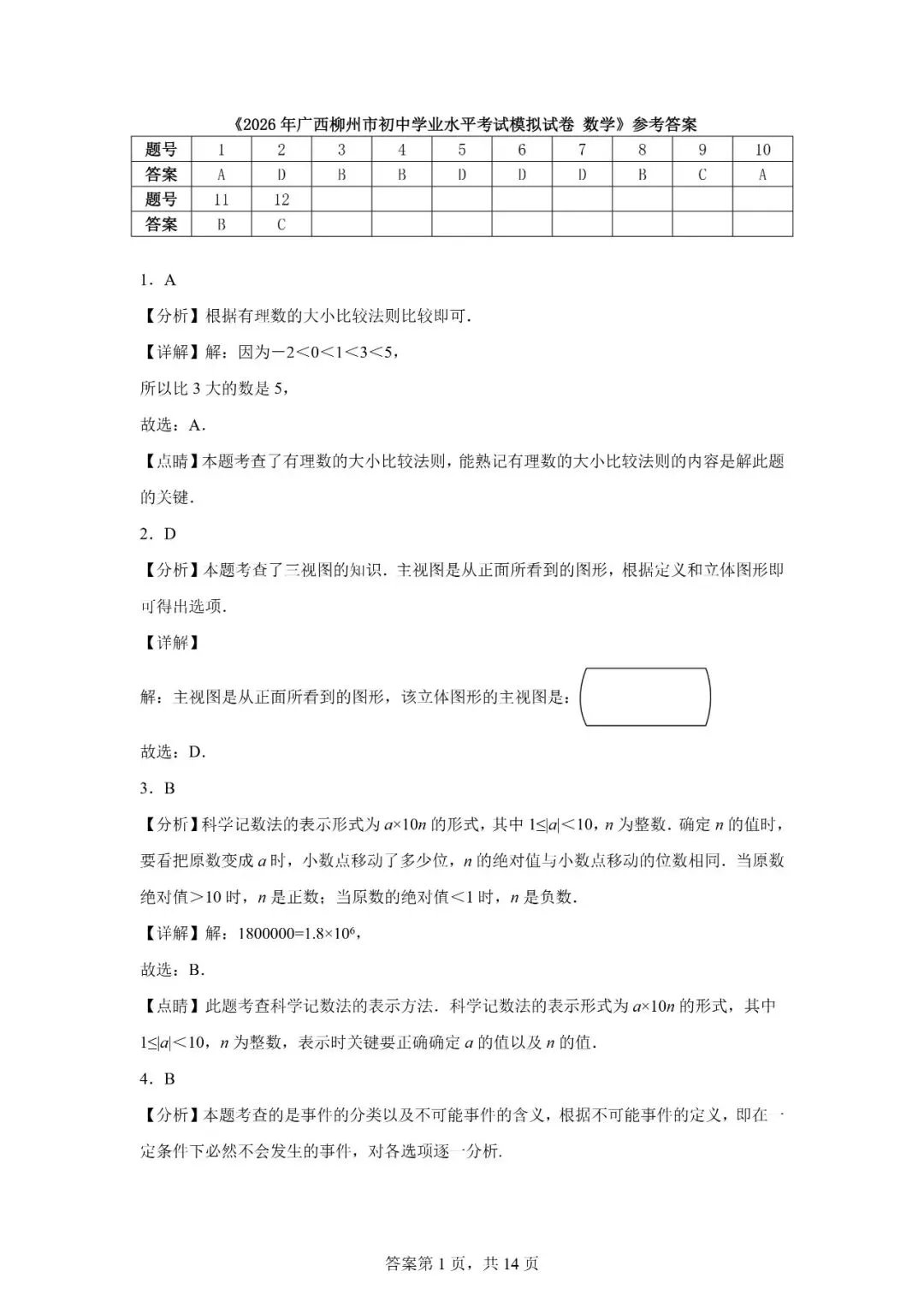 2026年广西柳州市初中学业水平考试模拟试卷数学 第11张