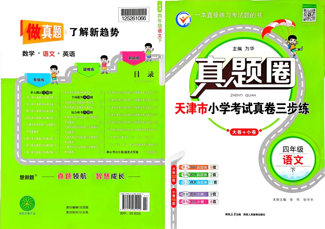 26春新版!语文|数学《天津真题圈》3456年级下册 第1张