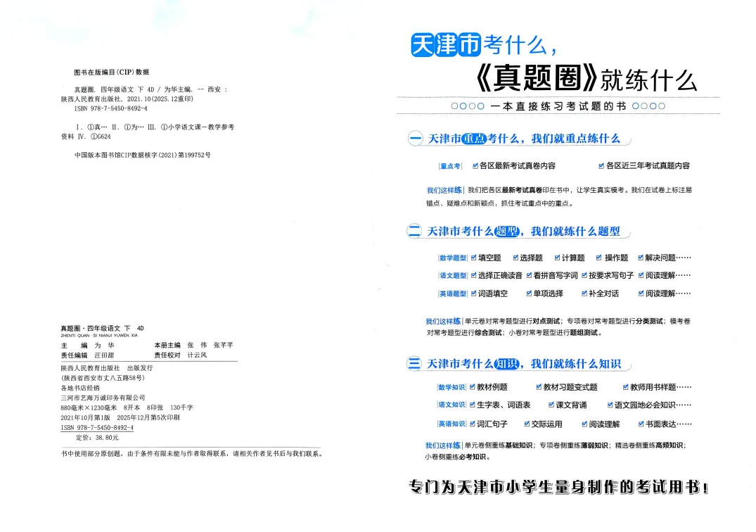 26春新版!语文|数学《天津真题圈》3456年级下册 第2张