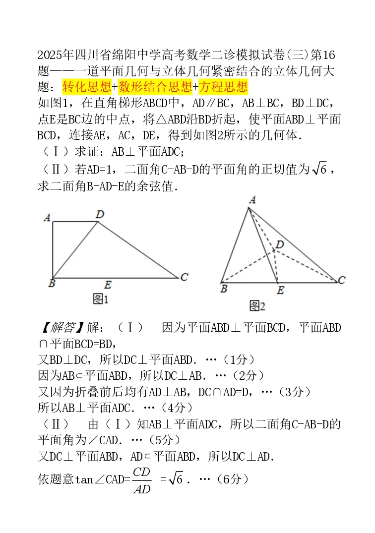 2025年四川绵阳中学高考数学二诊模拟试卷(三)第16题——一道平面几何与立体几何紧密结合的立体几何大题:转化思想+数形结合思想+方程思想 第1张