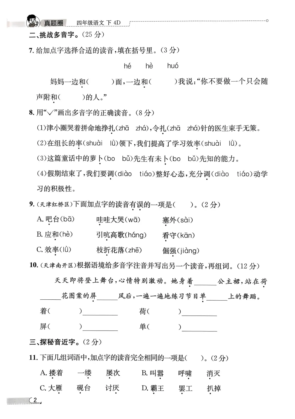 26春新版!语文|数学《天津真题圈》3456年级下册 第10张