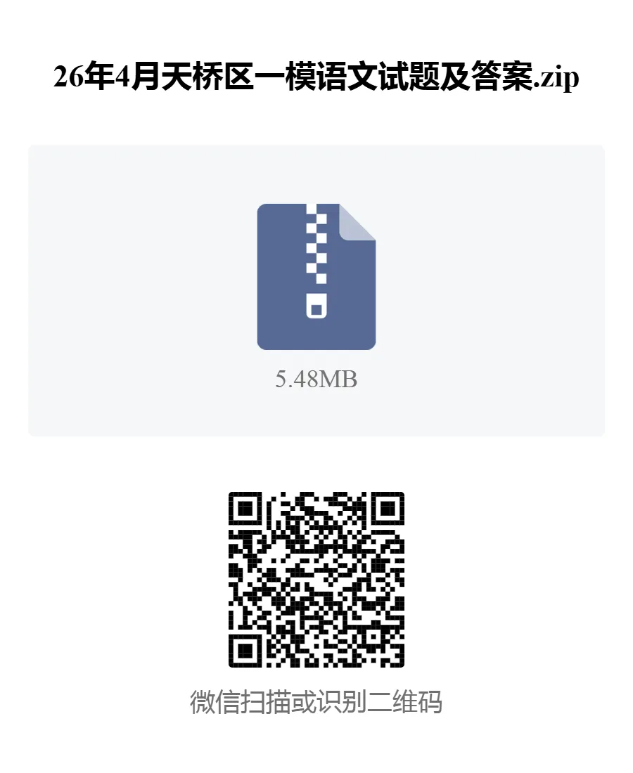 试题资料:26年4月济南天桥区中考一模语文试题及答案 第1张
