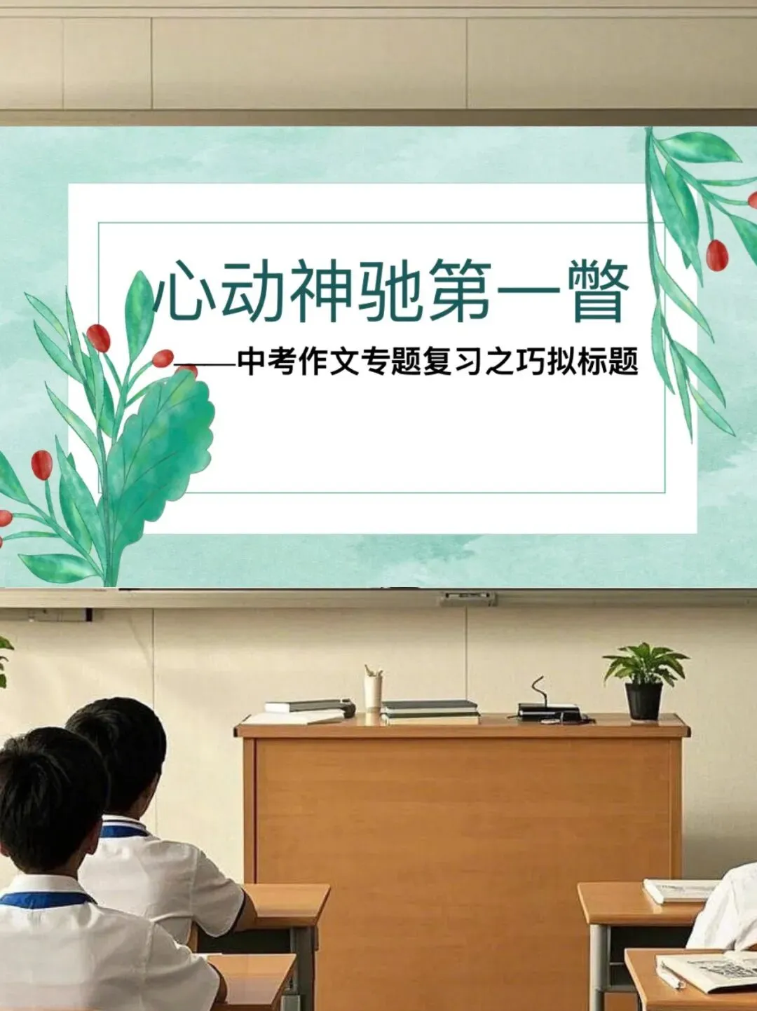 谁懂啊!中考作文标题这样拟,直接赢麻了! 第1张