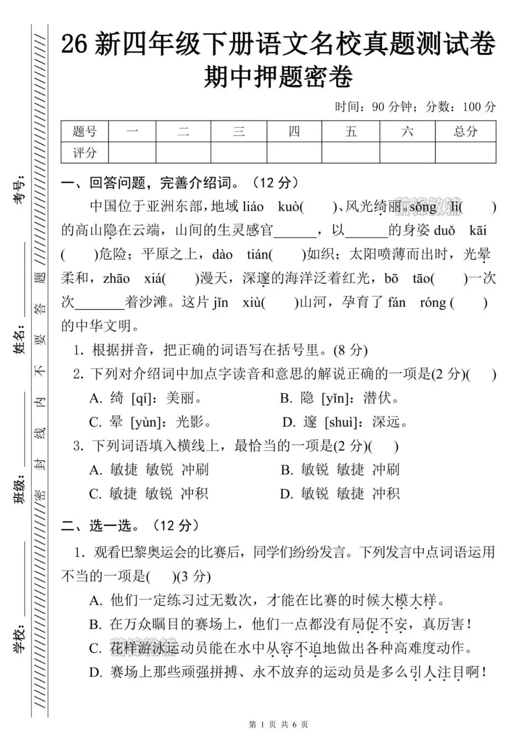 【前锋教辅】26新四年级下册语文名校真题测试卷-中国(电子版可打印) 第4张