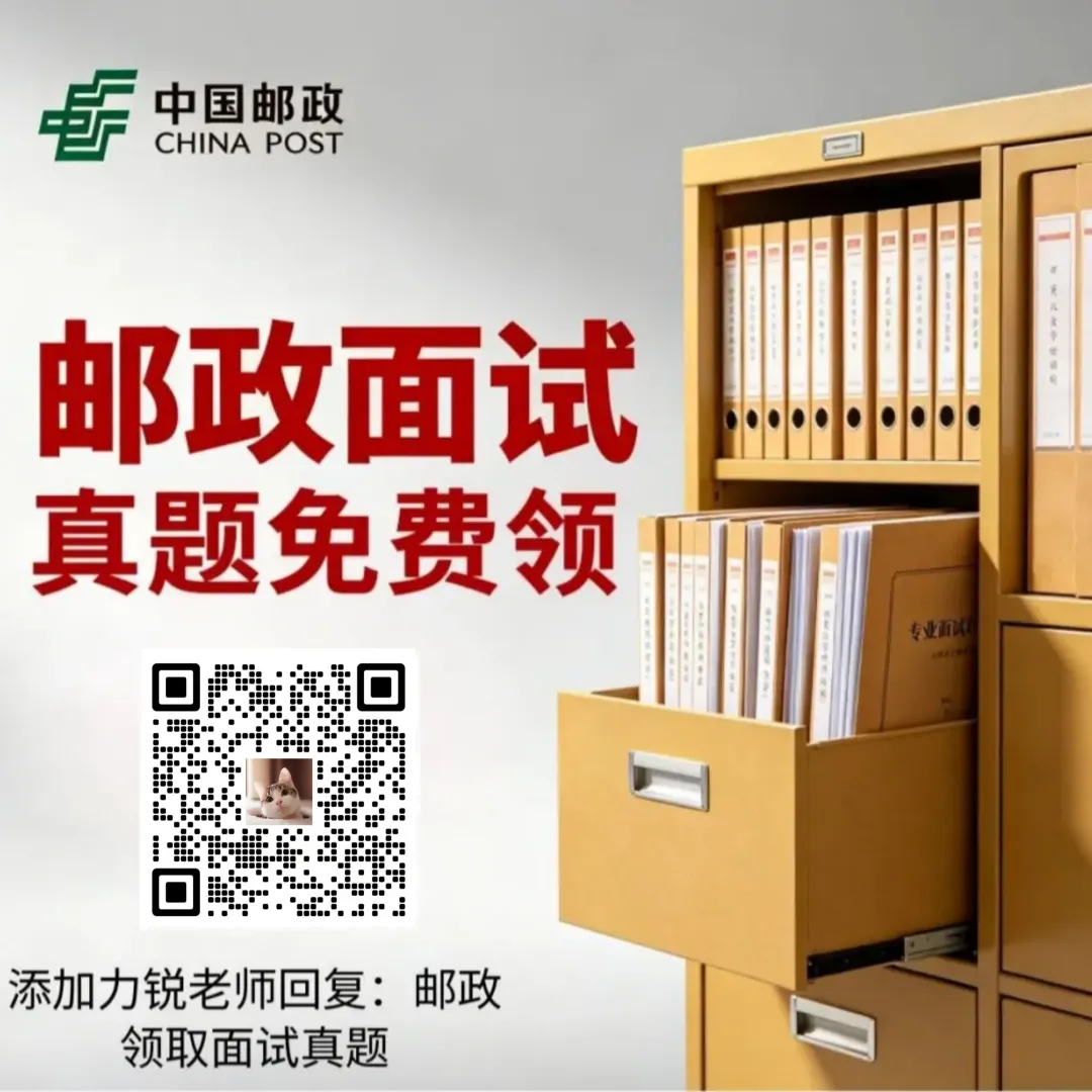 中国邮政面试真题免费领取 第2张
