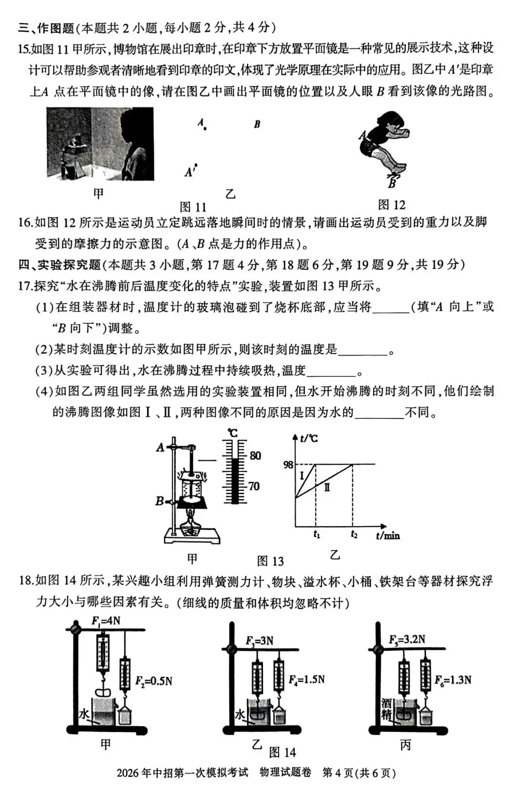 【试卷】三门峡市2026年中招第一次模拟考试 物理试题卷 第4张