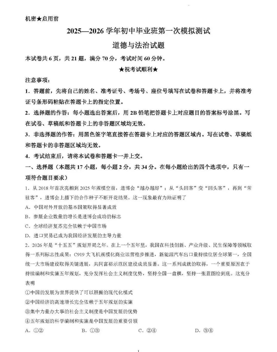 【2026】最新中考道德与法治第一次模拟试卷及答案,免费下载 第2张