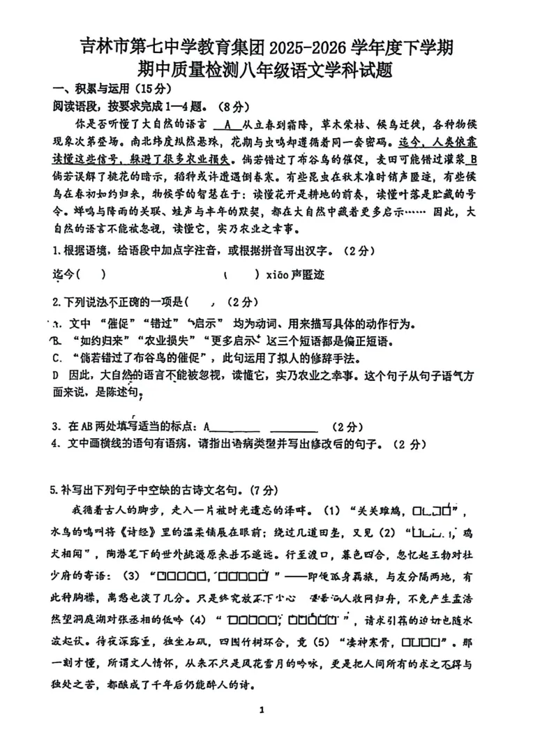 【最新试卷】2026吉林七中八下期中语文试卷+答案 第1张