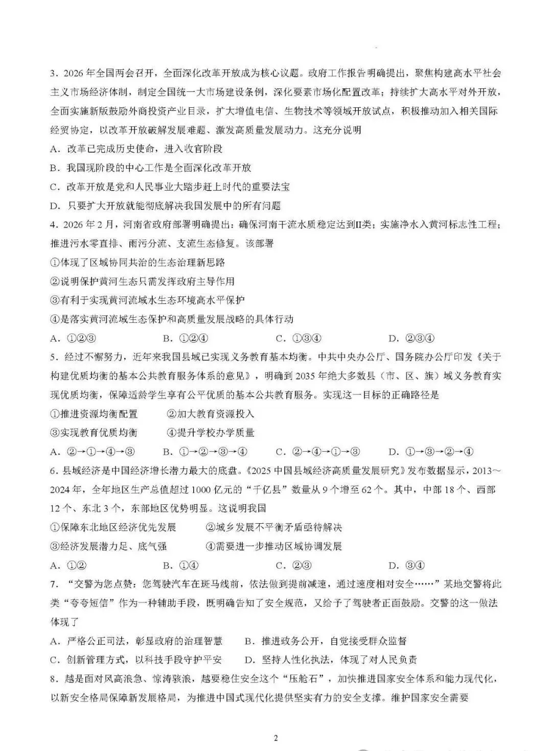 【2026】最新中考道德与法治第一次模拟试卷及答案,免费下载 第3张