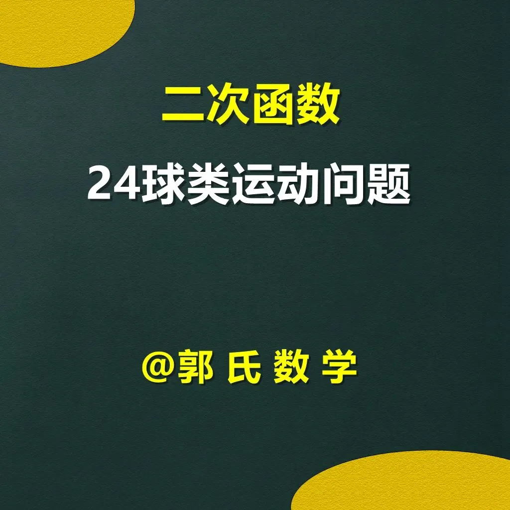 中考数学二次函数压轴题24,球类运动问题 第1张