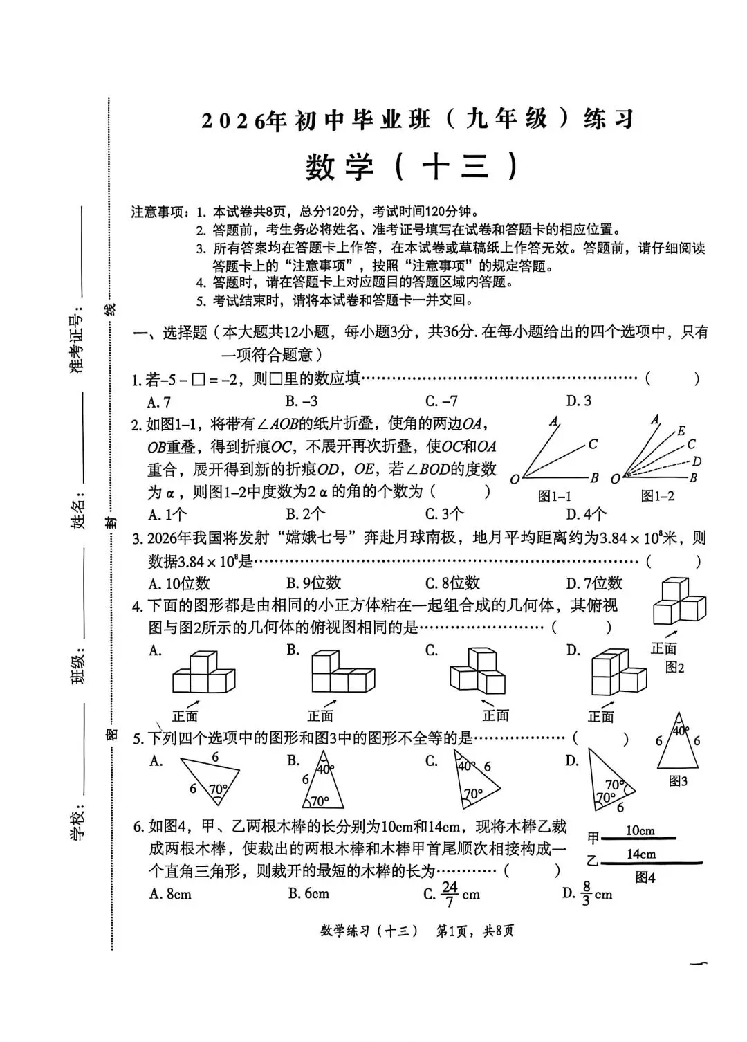 【初三模考】2026年4月河北省衡水市枣强中考一模数学试卷含答案 第2张