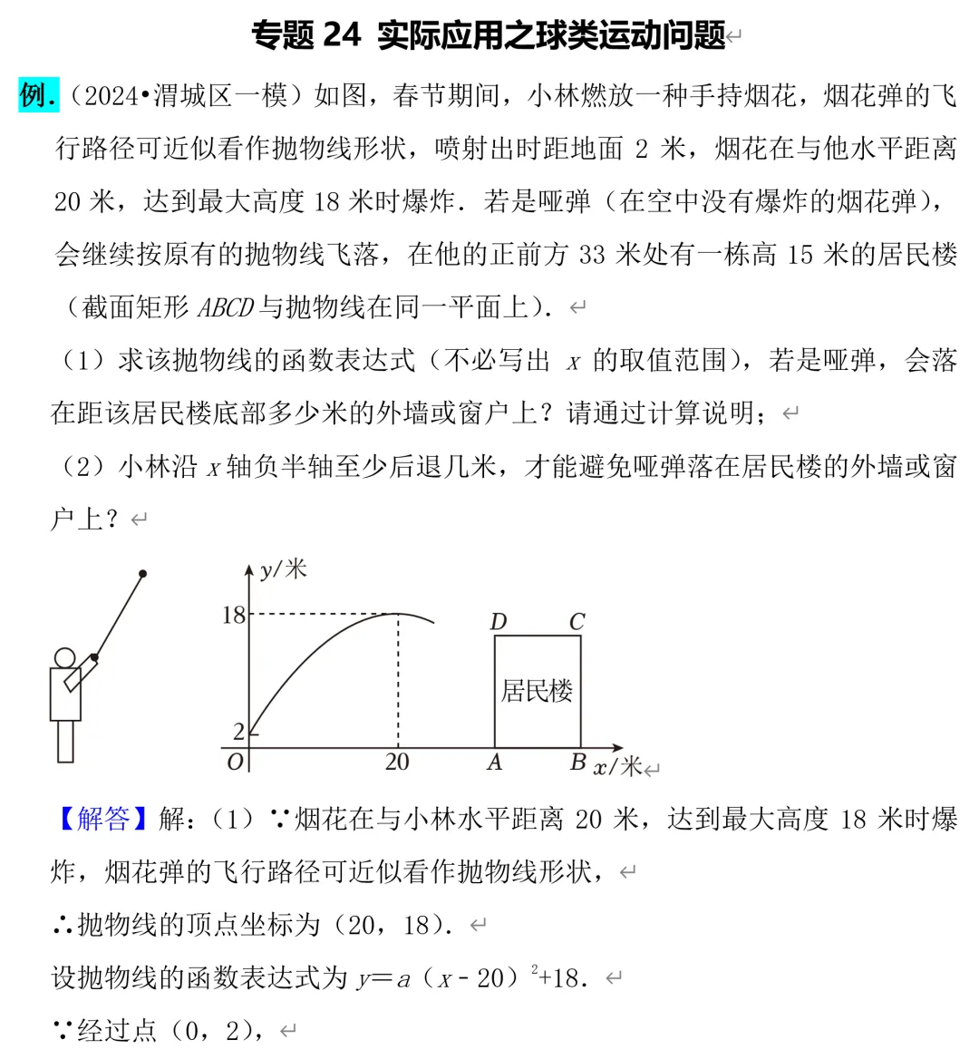 中考数学二次函数压轴题24,球类运动问题 第2张