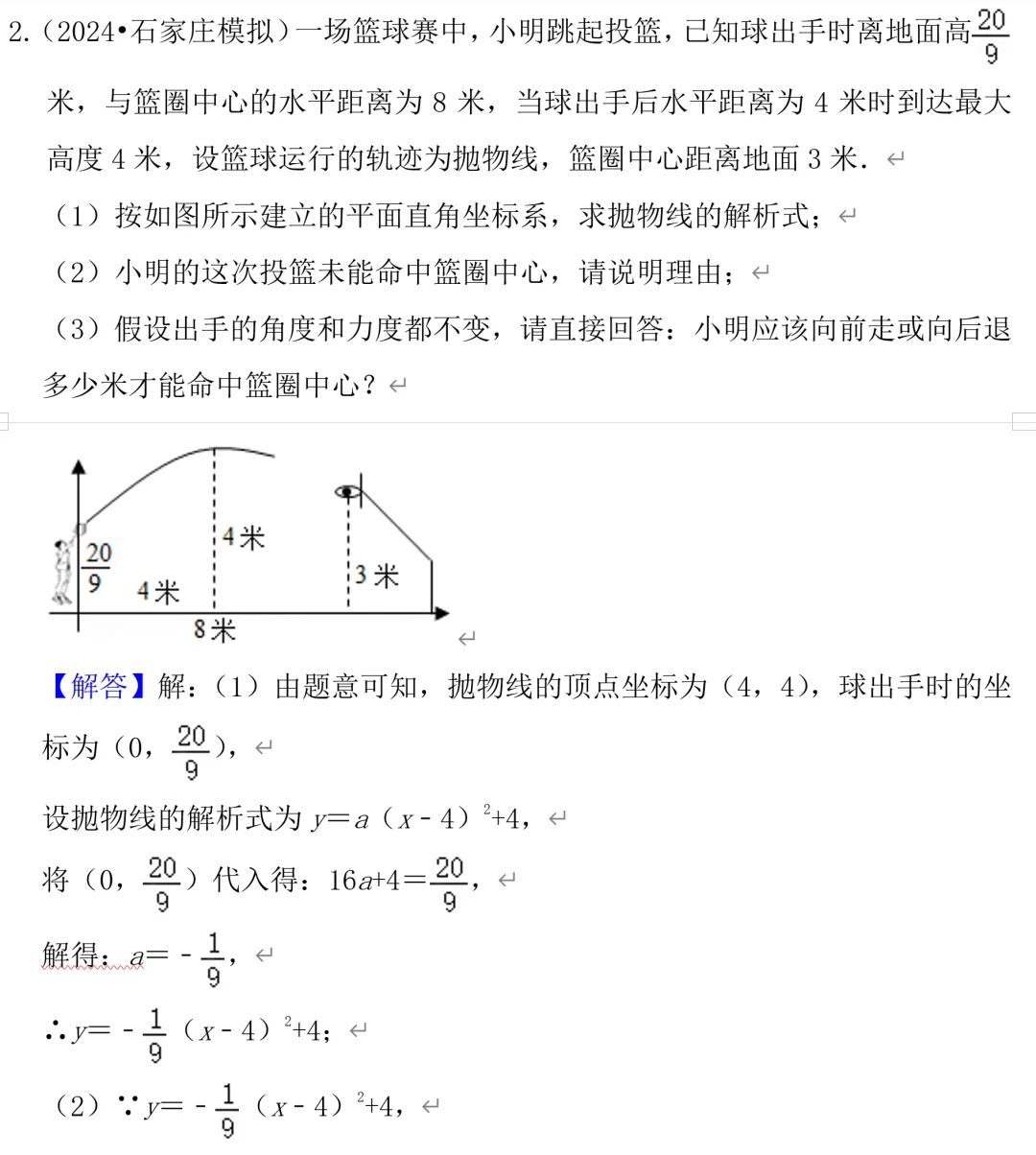 中考数学二次函数压轴题24,球类运动问题 第4张