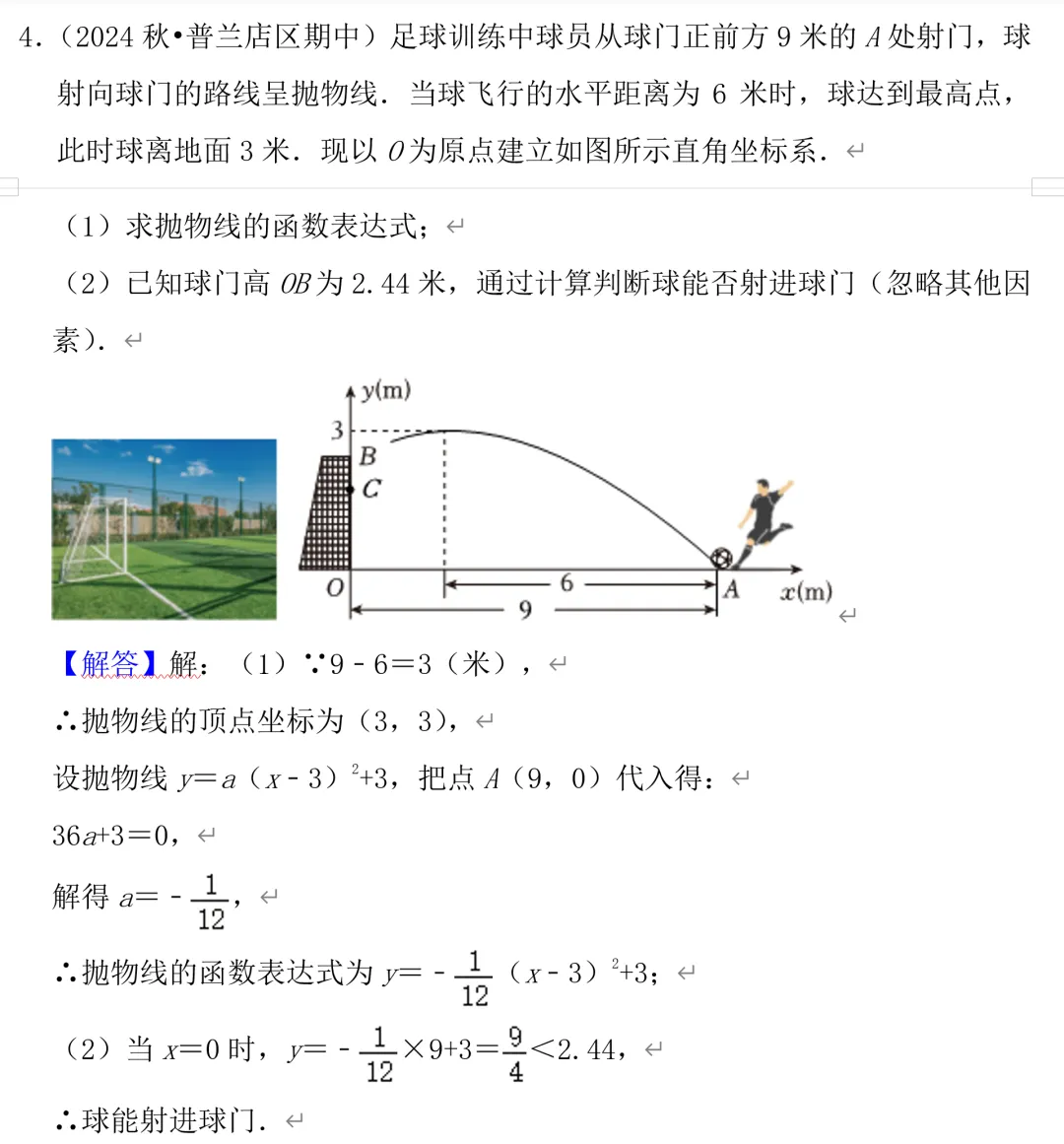 中考数学二次函数压轴题24,球类运动问题 第6张
