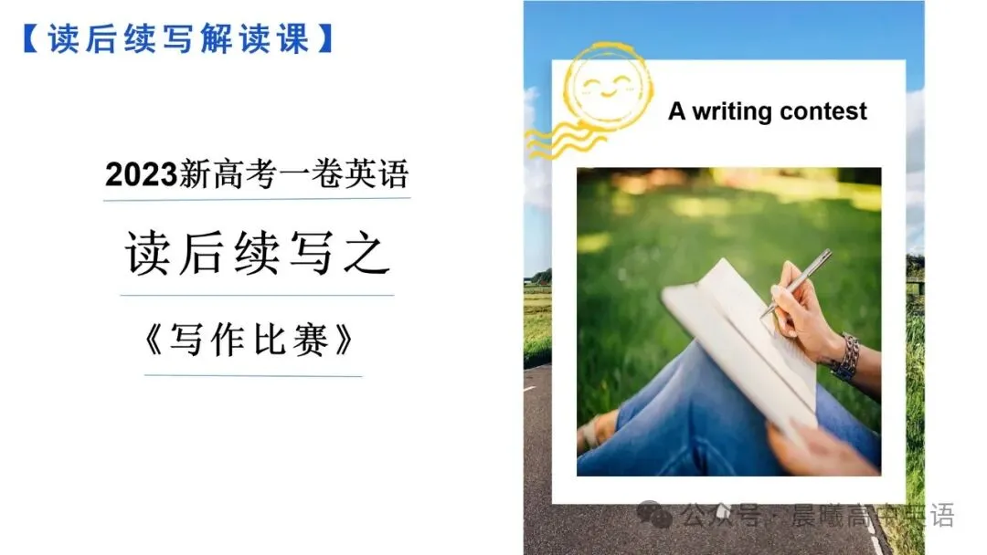 【高考真题系列】2023新高考1&2卷读后续写《写作比赛》 第7张