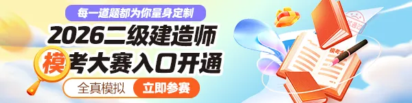 二建考前终极演练!万人模考(三)今日开赛,精准查漏稳上岸 第1张