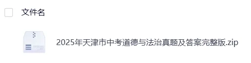 【中考】天津2025年中考真题试卷电子版||试题答案PDF(全科目)中考答案解析 第8张