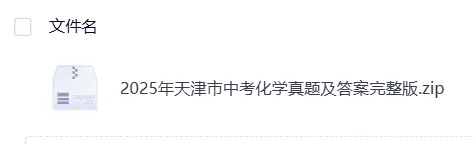 【中考】天津2025年中考真题试卷电子版||试题答案PDF(全科目)中考答案解析 第9张