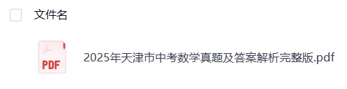 【中考】天津2025年中考真题试卷电子版||试题答案PDF(全科目)中考答案解析 第10张