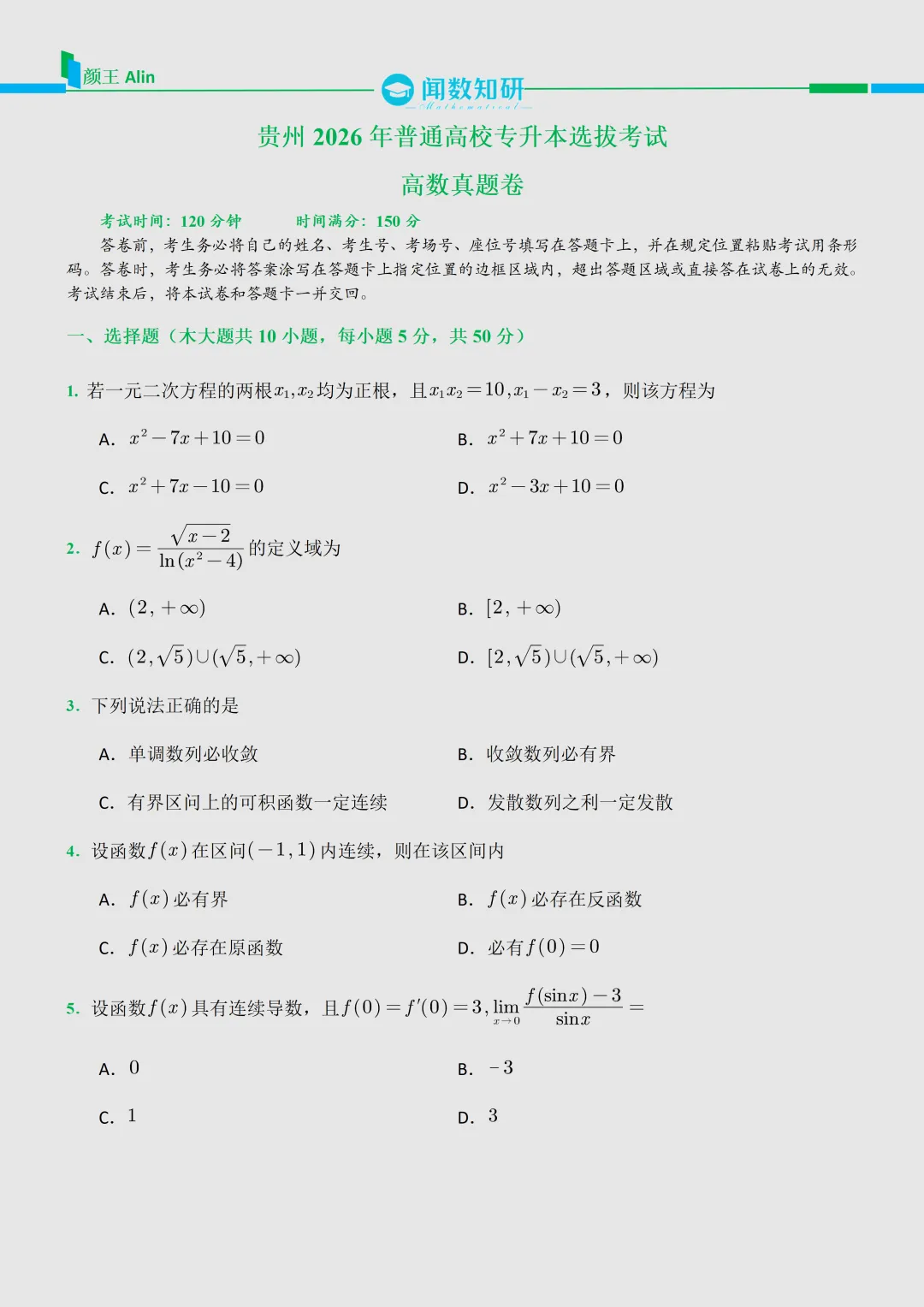 2026贵州专升本数学真题 第1张