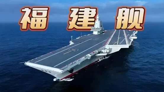2026年地理中考热点(54)福建舰正式入列海军 第2张