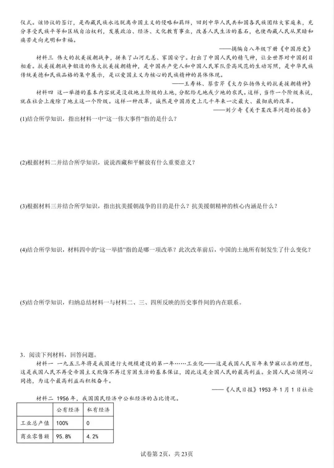 八下历史期中真题汇编:选择+材料+论述题,可打印 第3张