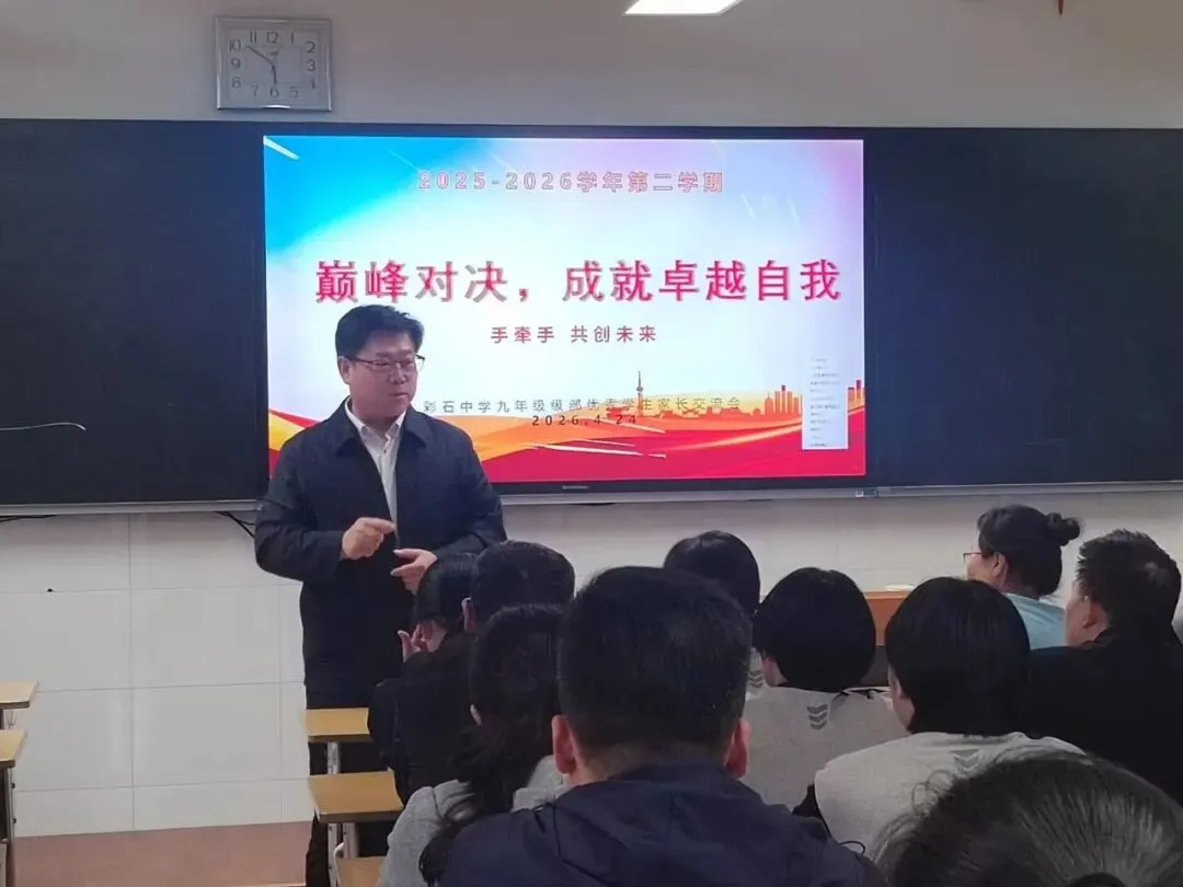 凝心聚力备中考,家校同心助远航!彩石中学召开初三备考提质鼓劲专题家校座谈会 第16张