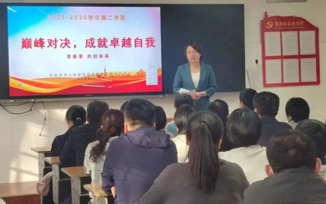 凝心聚力备中考,家校同心助远航!彩石中学召开初三备考提质鼓劲专题家校座谈会 第17张