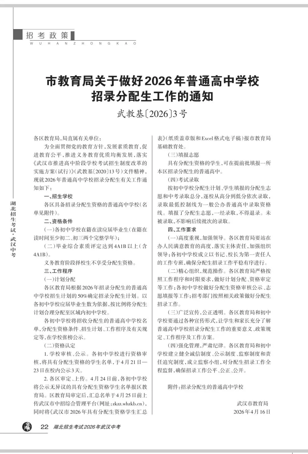 2026年武汉市中考招生“分配生”政策解读 第1张