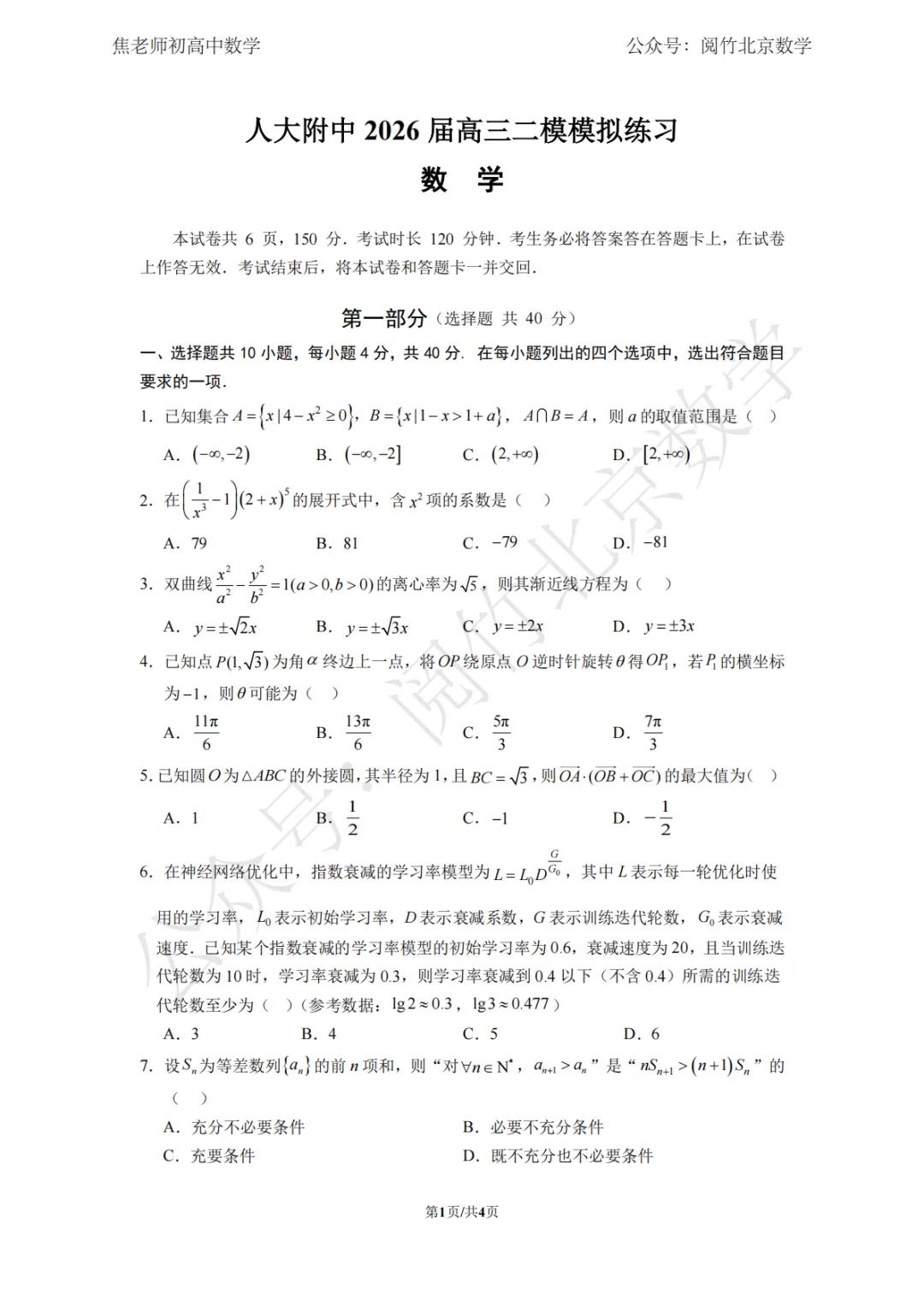 【二模模拟】2026.4北京市海淀区人大附中本部高三(下册)数学二模试卷‍‍ 第2张