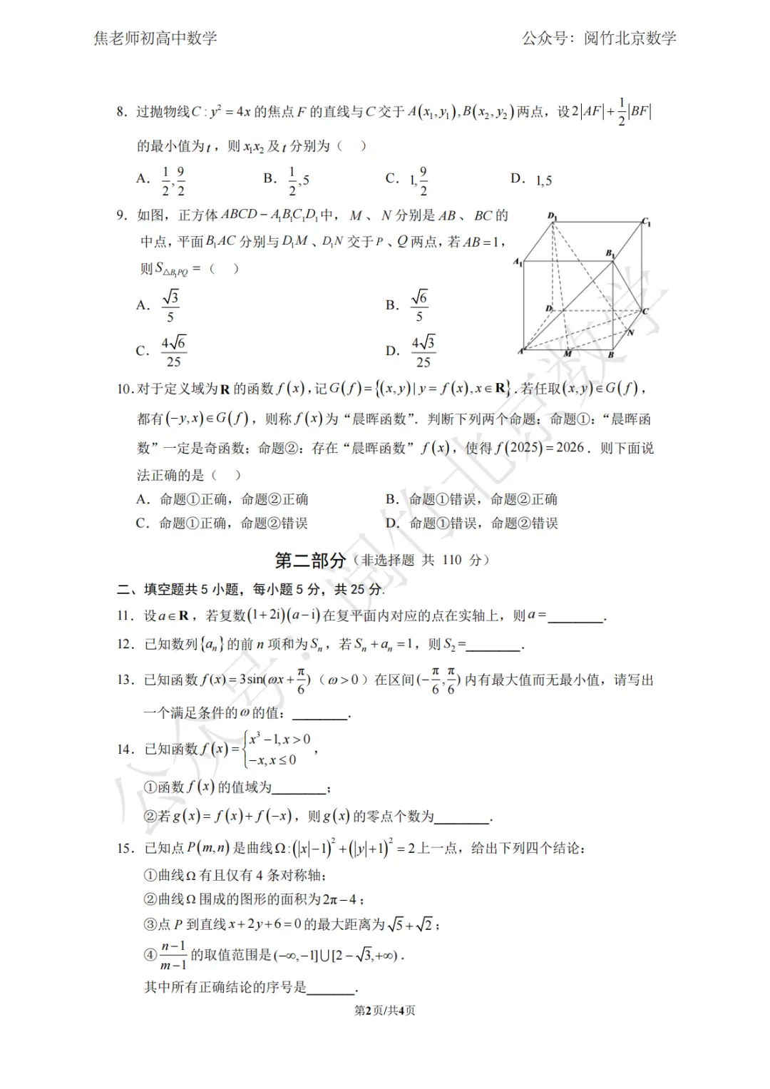 【二模模拟】2026.4北京市海淀区人大附中本部高三(下册)数学二模试卷‍‍ 第3张