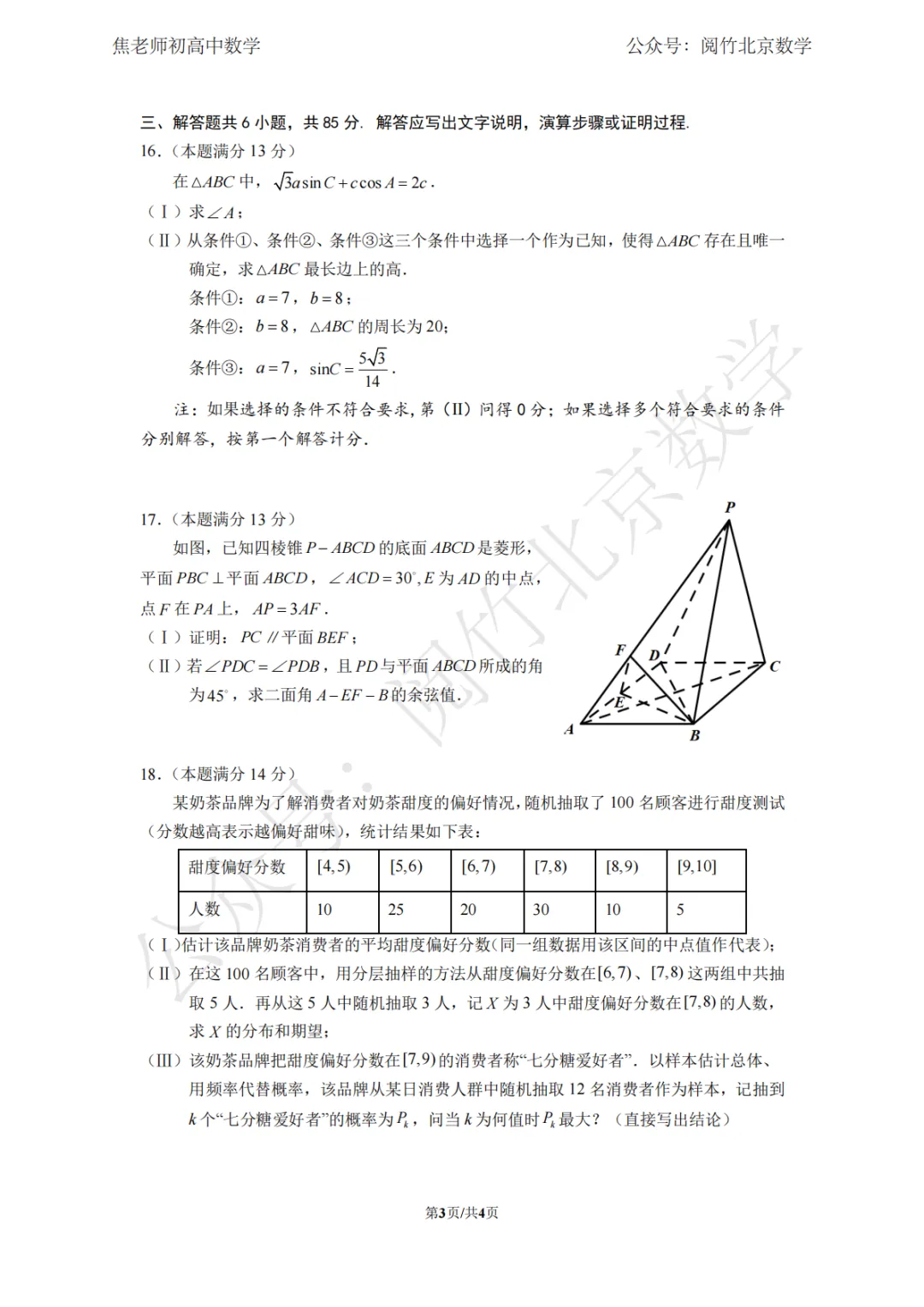 【二模模拟】2026.4北京市海淀区人大附中本部高三(下册)数学二模试卷‍‍ 第4张