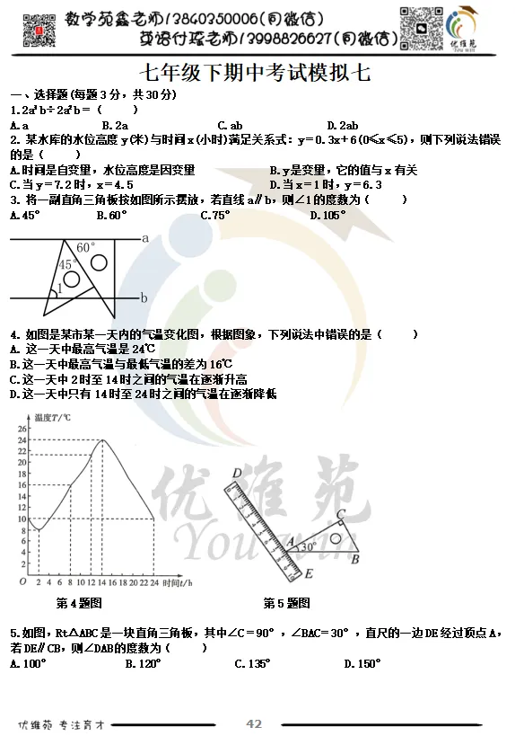 (优维苑)七年级下期中考试模拟七 第2张