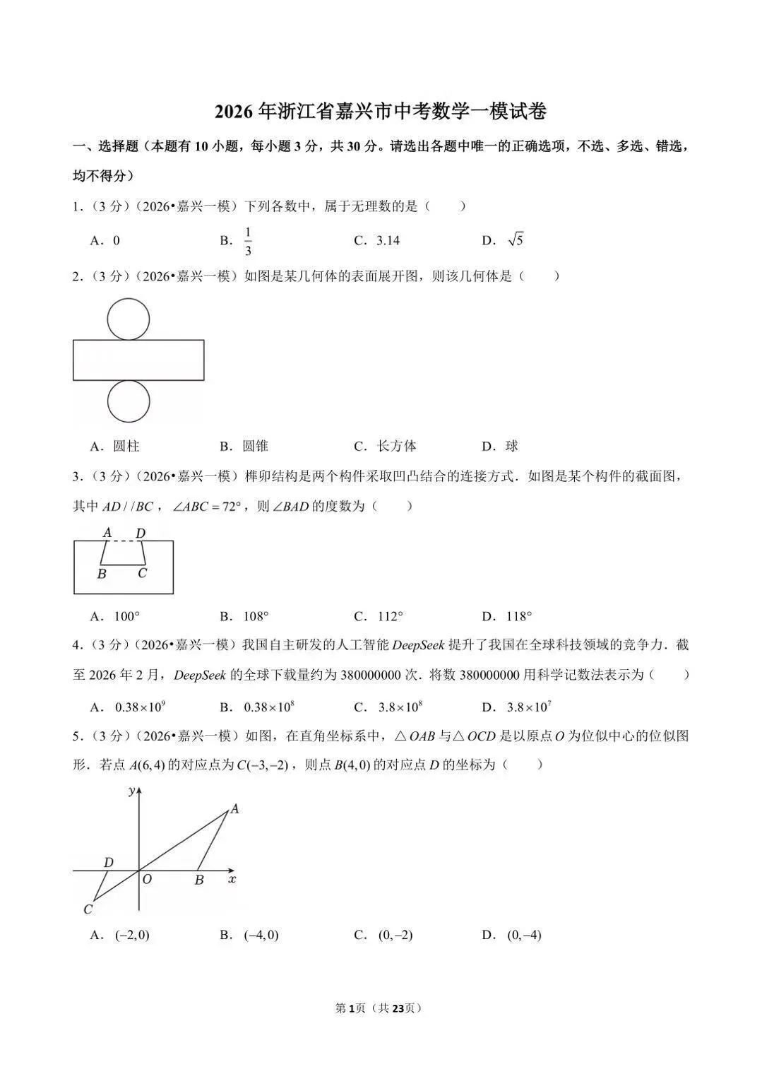 浙江最近出的中考一模数学题做了吗 第45张