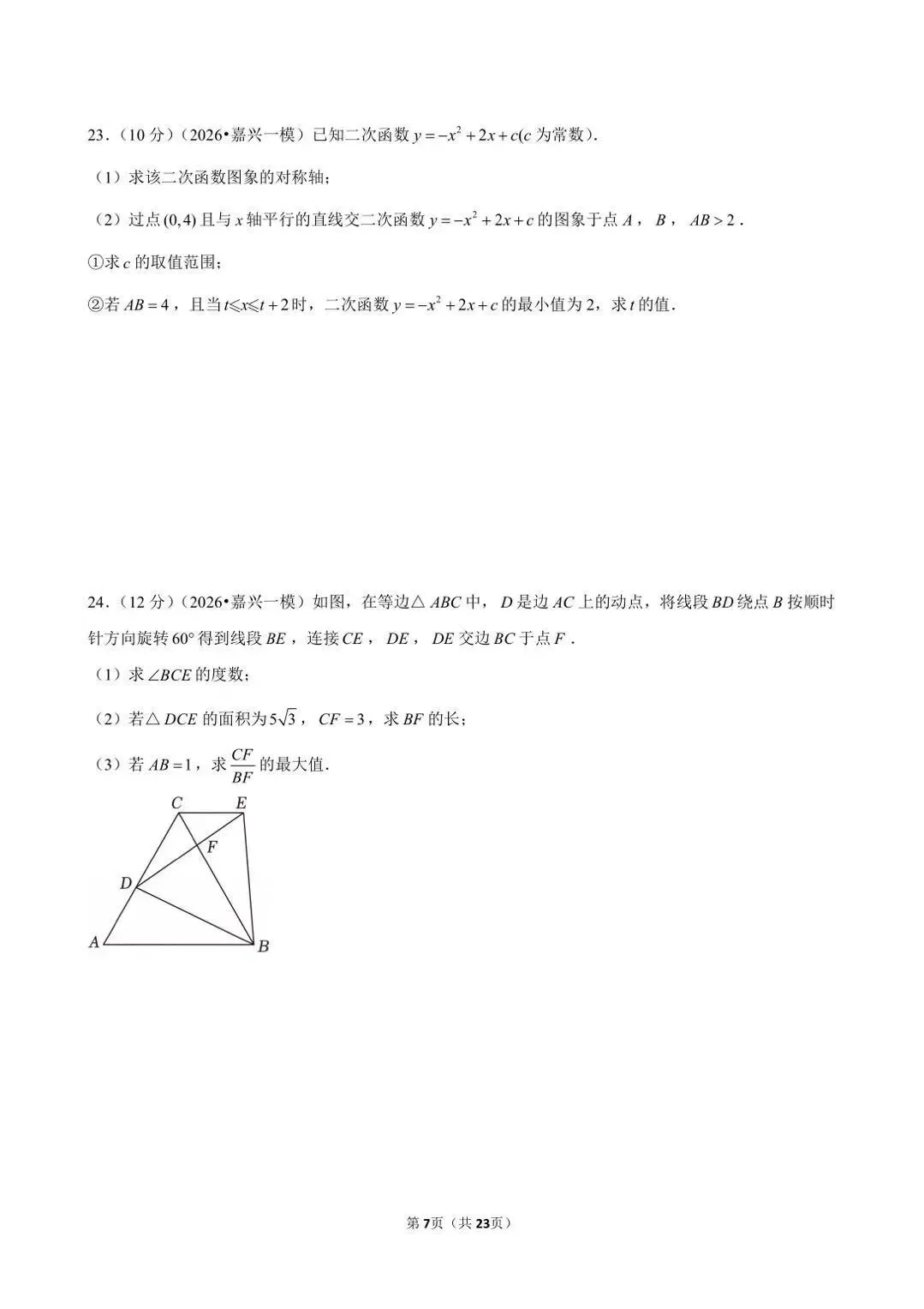 浙江最近出的中考一模数学题做了吗 第51张