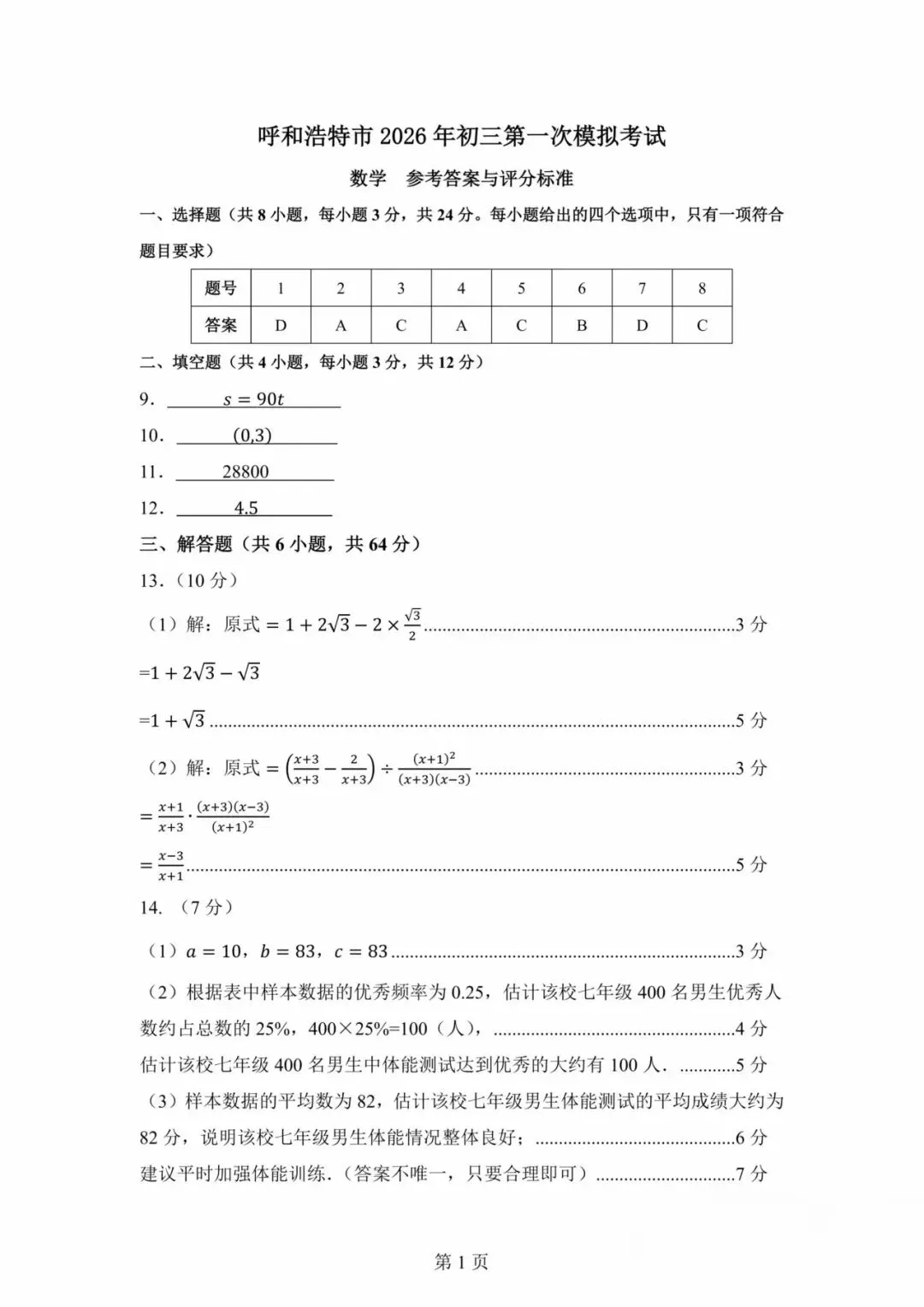 呼和浩特市2026年初三年级第一次模拟考试数学试卷及答案 第9张
