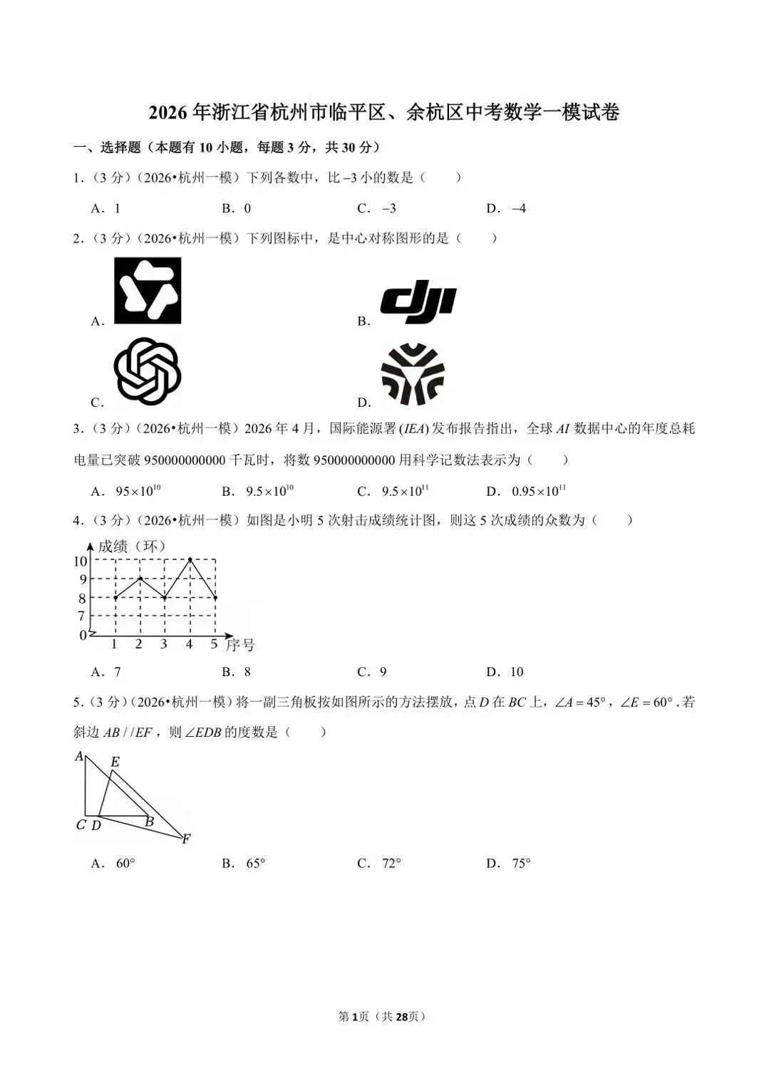 浙江最近出的中考一模数学题做了吗 第67张
