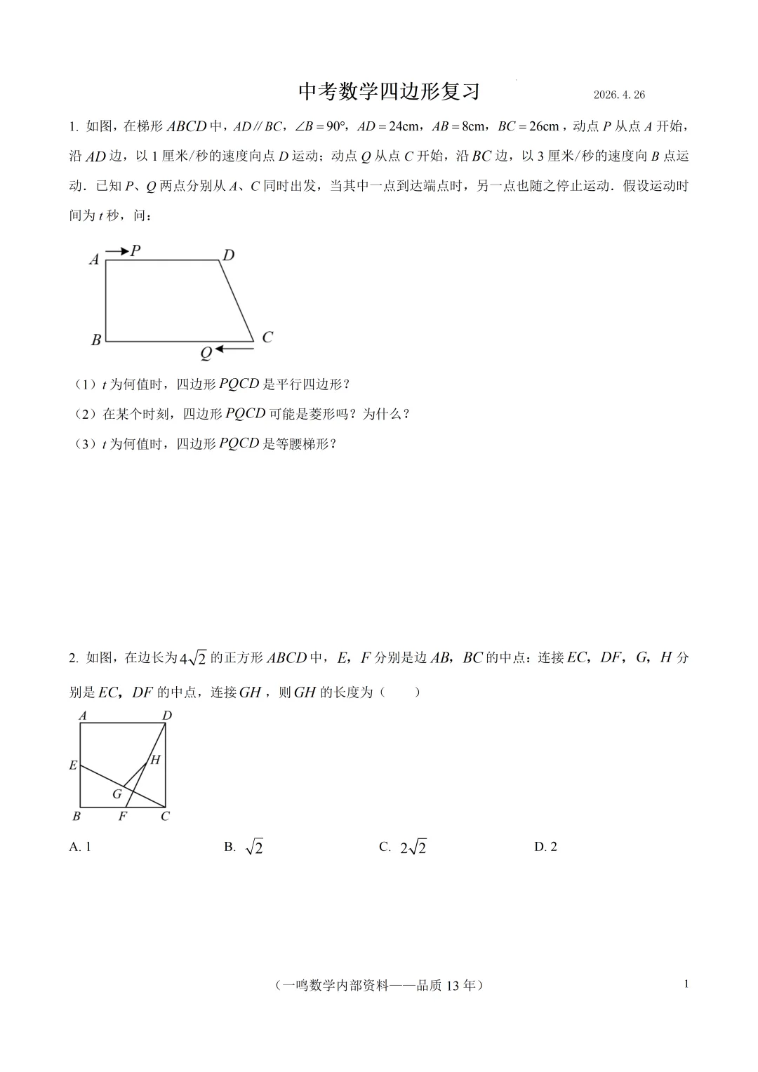2026年中考数学四边形复习 第1张