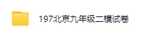北京往年中考二模试卷【免费下载+打印】 第3张