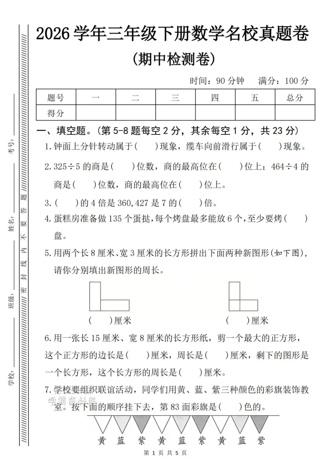 三年级| 2026春三下《数学期中名校真题检测卷》,可下载可打印 第2张