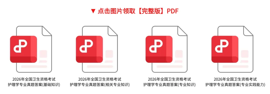 【相关专业知识】2026年卫生资格考试真题+答案解析!《护理学(中级)》答案! 第1张