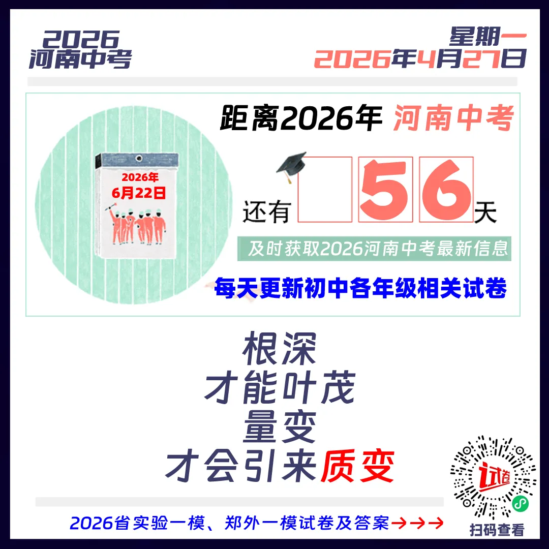 2026河南中考倒计时56天 第1张