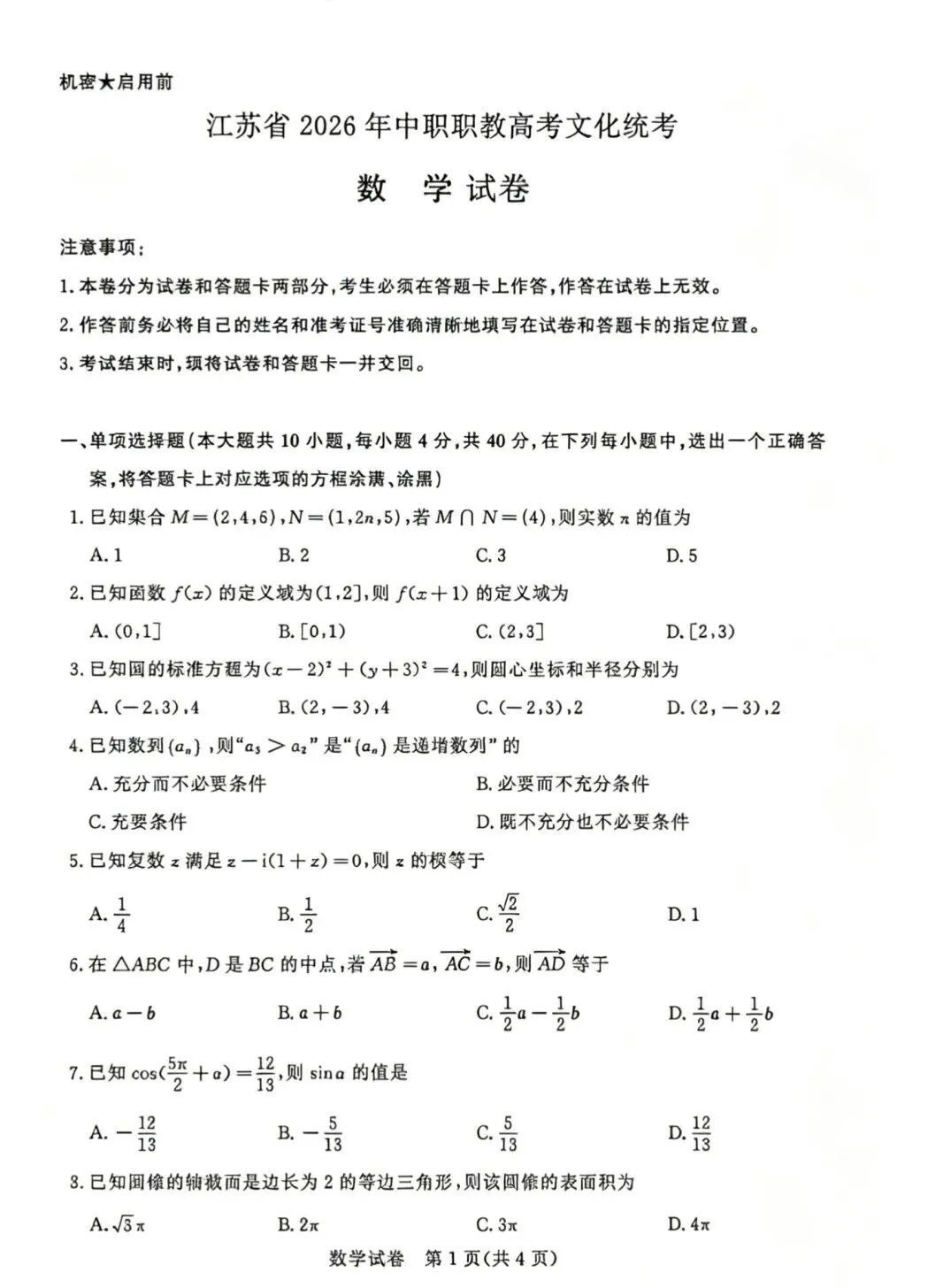 2026年江苏省职教高考文化统考试卷真题 第1张