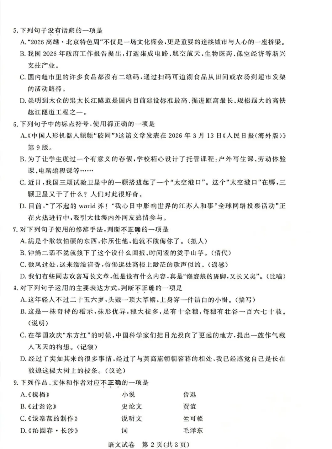 2026年江苏省职教高考文化统考试卷真题 第6张