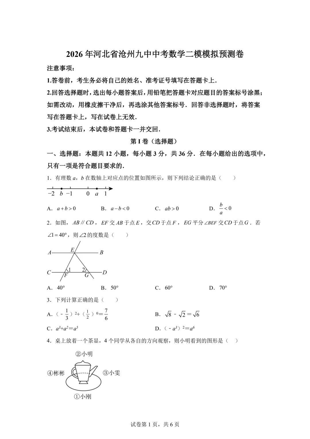 【中考模拟】2026.4年沧州9中中考数学模拟试卷及答案(可下载) 第1张