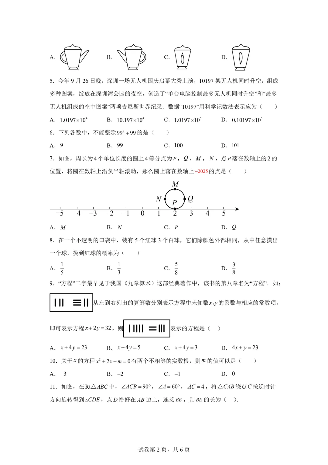 【中考模拟】2026.4年沧州9中中考数学模拟试卷及答案(可下载) 第2张